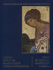 Иконы Кирилло-Белозерского музея-заповедника