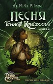 Песня Темного кристалла. Книга вторая - 0