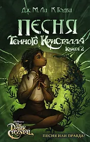 Песня Темного кристалла. Книга вторая