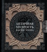Античная мудрость. Басни Эзопа - 0
