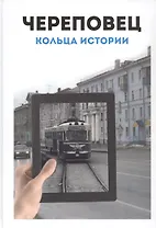 Череповец: Кольца истории. Историко-картографический атлас