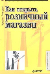 Как открыть розничный магазин.