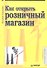 Как открыть розничный магазин. - 0