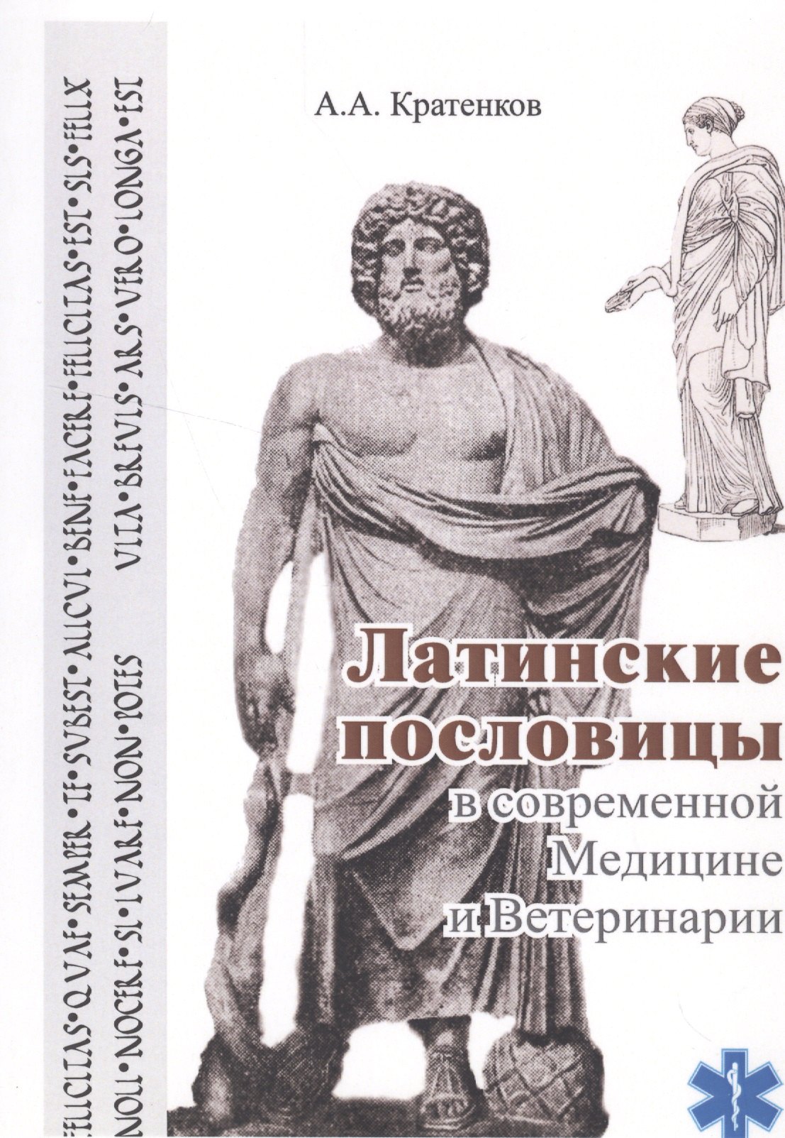 

Латинские пословицы в современной медицине и ветеринарии (мУдВ СпецЛит) Кратенков
