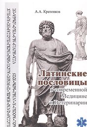 Латинские пословицы в современной медицине и ветеринарии (мУдВ СпецЛит) Кратенков