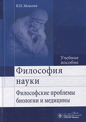 Философия науки. Философские проблемы биологии и медицины : учеб. пос.