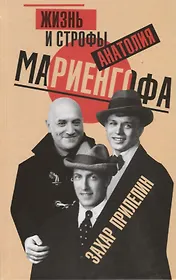 Жизнь и строфы Анатолия Мариенгофа