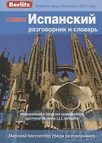 PREMIUM Испанский разговорник и словарь