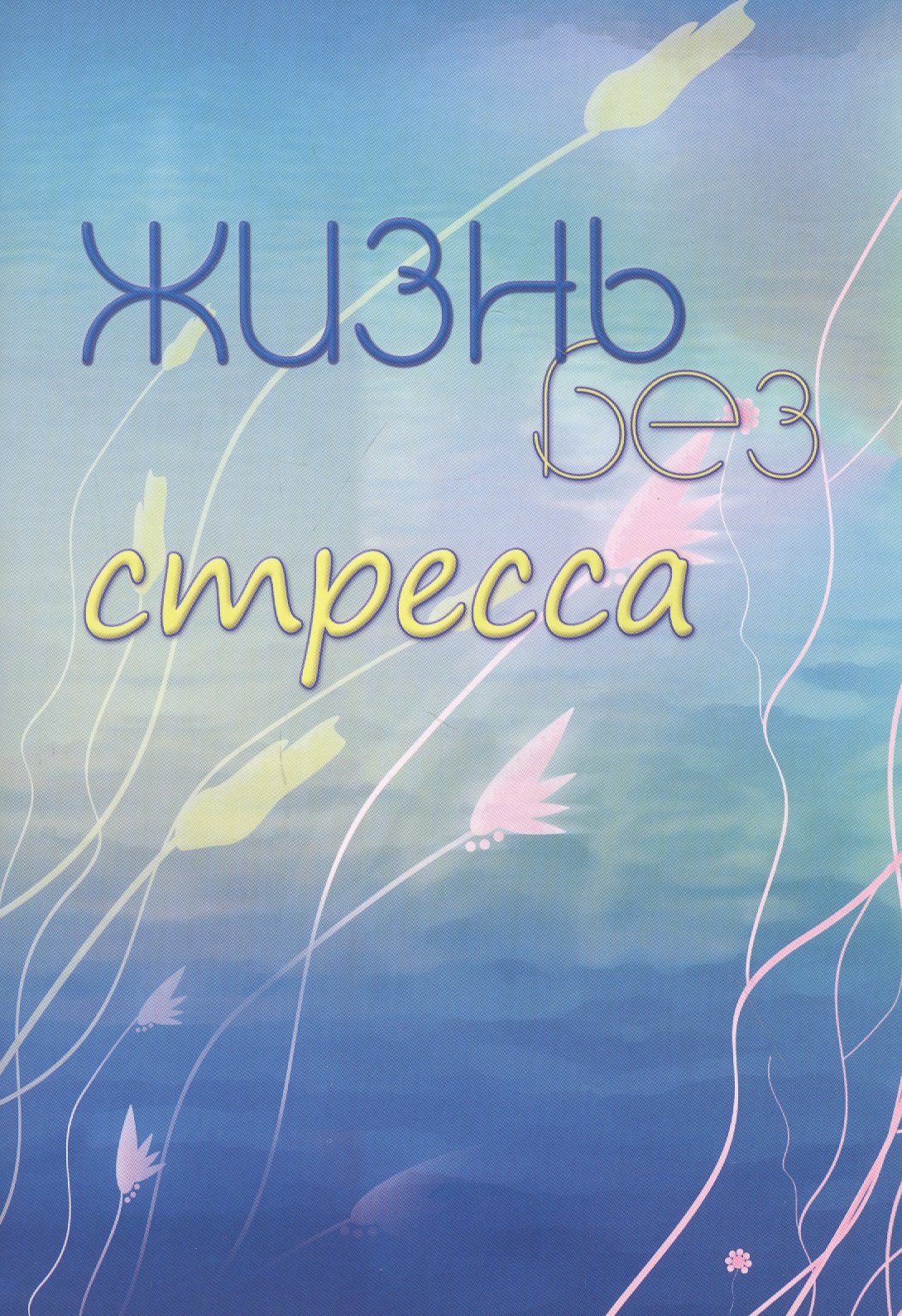 

Жизнь без стресса