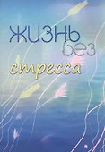 Жизнь без стресса - 0