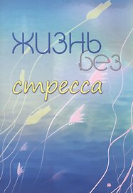Жизнь без стресса