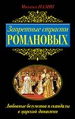 Запретные страсти Романовых. Любовные безумства и скандалы в царской династии - 0
