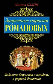 Запретные страсти Романовых. Любовные безумства и скандалы в царской династии