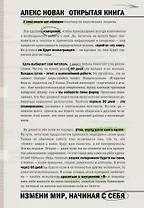 Открытая книга. Измени мир, начиная с себя