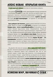 Открытая книга. Измени мир, начиная с себя