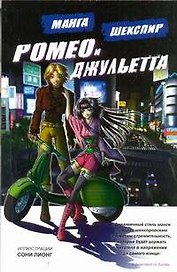 Ромео и Джульетта. Манга