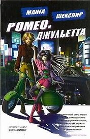 Ромео и Джульетта. Манга