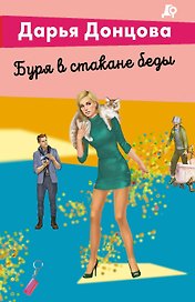 Буря в стакане беды
