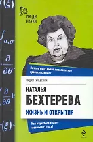 Наталья Бехтерева. Жизнь и открытия