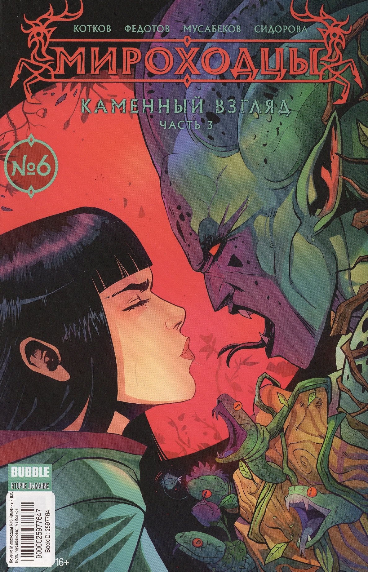 

Мироходцы №06