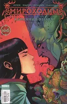 Мироходцы №06