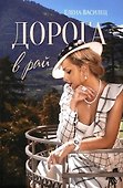 Дорога в рай - 0