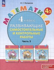 Математика. 4 класс. Развивающие самостоятельные и контрольные работы. В 3 частях. Часть 3. Углубленный уровень