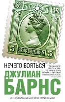 Нечего бояться