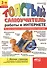 "Толстый" самоучитель работы в Интернете. Все самое интересное, полезное и нужное об Интернете в одной книге. 2-е издание. - 1
