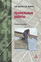Кровельные работы: Учебное пособие