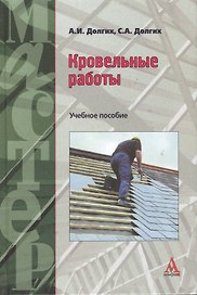 Кровельные работы: Учебное пособие