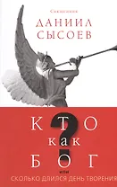 Кто как Бог? или Сколько длился день творения