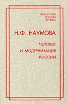 Человек и модернизация России