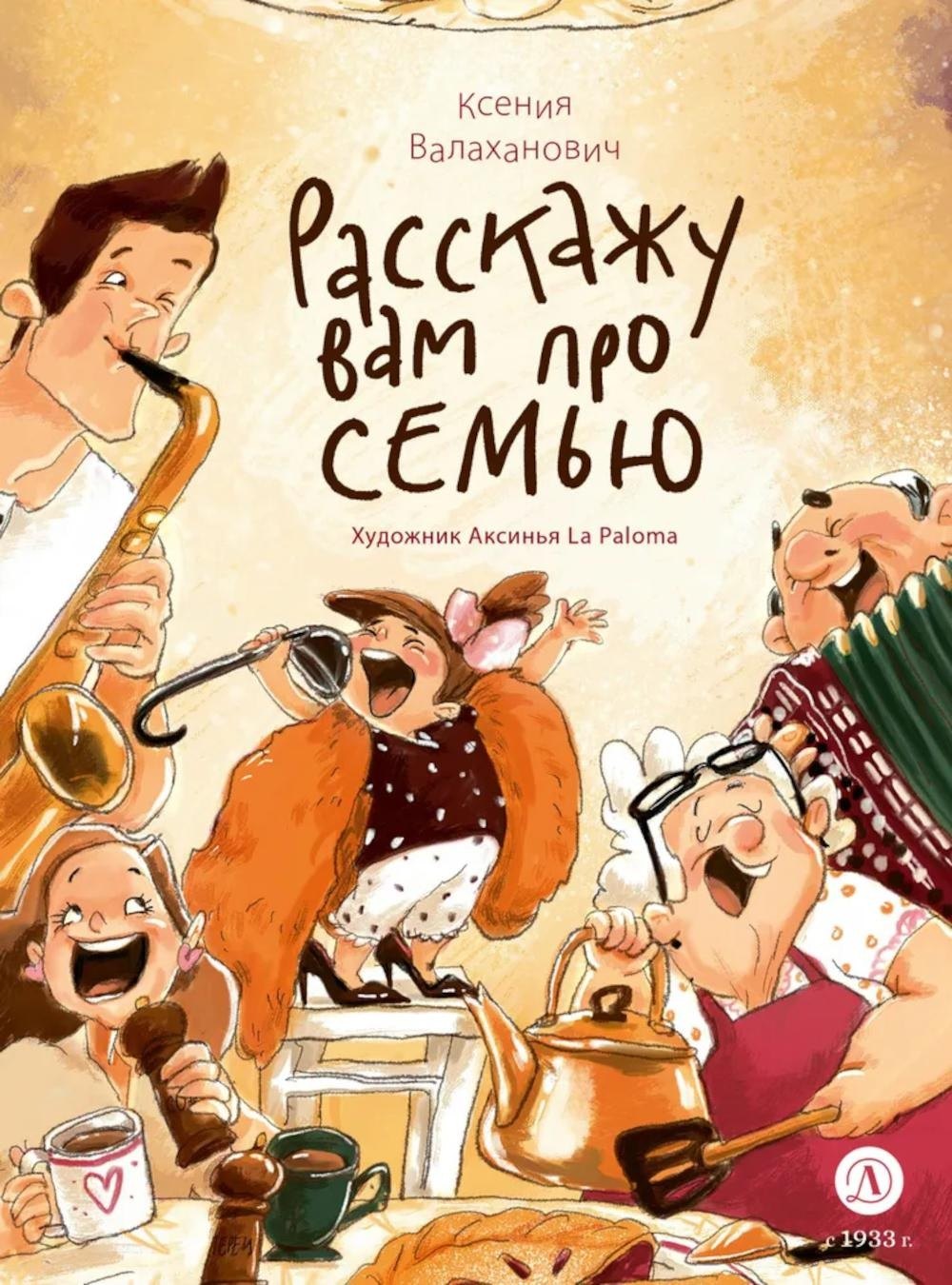 

Валаханович. Расскажу вам про семью