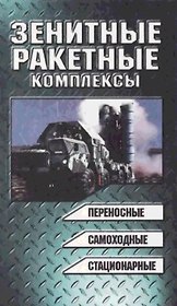 Зенитные ракетные комплексы