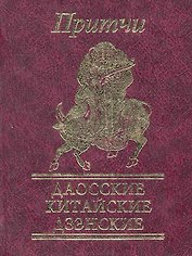 Притчи Даосские, китайские, дзенские