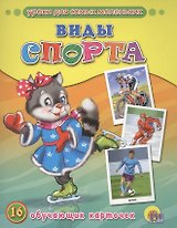 Виды спорта: 16 обучающих карточек