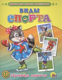 Виды спорта: 16 обучающих карточек