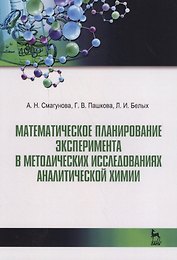 Математическое планирование эксперимента в методических исследованиях аналитической химии. Уч. пособ