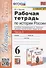 Рабочая тетрадь по истории России. 6 класс. В 2-х частях. Часть 1: К учебнику под редакцией А. В. Торкунова "История России. 6 класс. В двух частях. Часть 1" (М.: Просвещение) - 0