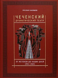 Чеченский драматический театр. От истоков до наших дней. 1931-2021