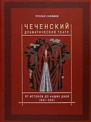 Чеченский драматический театр. От истоков до наших дней. 1931-2021
