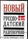 Русско-датский разговорник, полезная информация о стране