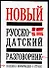 Русско-датский разговорник, полезная информация о стране - 0