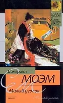 Малый уголок , На китайск.ширме