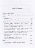 О свободе и рабстве человека - 1
