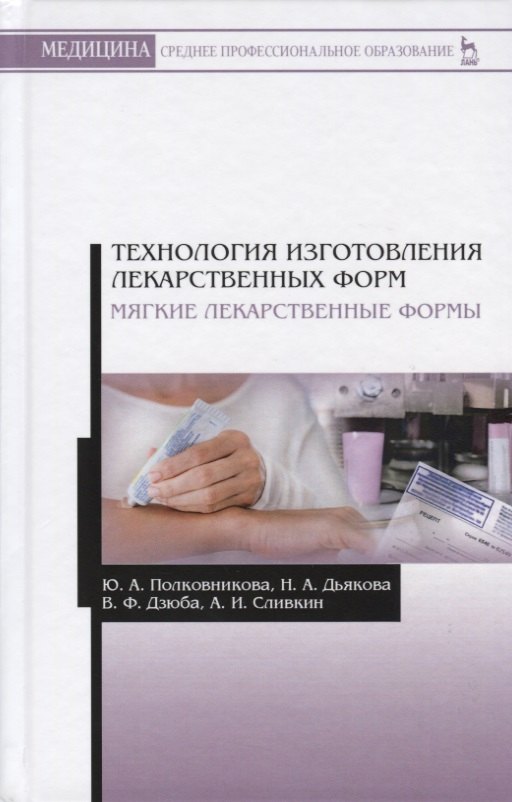 

Технология изготовления лекарственных форм. Мягкие лекарственные формы