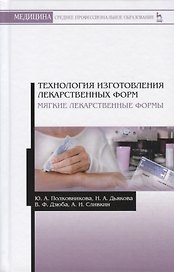 Технология изготовления лекарственных форм. Мягкие лекарственные формы