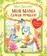 Моя мама самая лучшая! : Сказочные истории