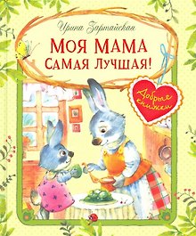 Моя мама самая лучшая! : Сказочные истории
